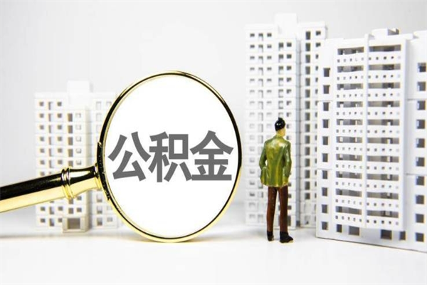 宁国离职怎样取住房公积金（离职后怎样取公积金）